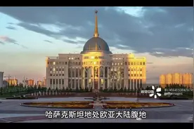 带你了解哈萨克斯坦投资市场视频封面