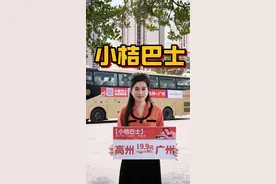 @高州、茂名地区需要上广州的朋友留意啦！乘坐小桔巴士好方便，高州、茂名都有上车点，直达广州市区👍🏻抵赞👍🏻小桔巴士和顺达车队联合滴滴！记得收藏转发告诉朋友！#交通出行#城际班车#高州#小桔巴士#顺达车队视频封面