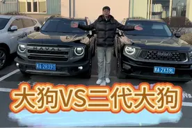 大狗VS二代大狗，你会选择哪一个#哈弗大狗#98900抢哈弗大狗#哈弗大狗4年热销50万 #硬派越野 #每天推荐好车