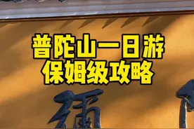 普陀山一日游祈福，保姆级攻略。包含交通食宿礼佛路线和禁忌… #普陀山 #普陀山祈福 #南海观音 #愿所求皆所愿🙏视频封面