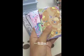 啊啊啊啊啊啊一包出sc！！！#欧气 #sc #一包出奇迹 #小马宝莉