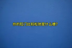 你的肛门比较松弛是什么梗？ #梗 #热梗 #梗百科 #肛肠科#抽象视频封面