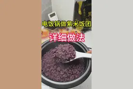 学会了做给家人孩子吃，还可以摆摊去掙米，#紫米饭团的做法 #电饭锅做紫米饭团#紫米饭团的做法 #特色小吃创业 #紫米饭团教程 #怎样做米饭才好吃