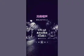 没有人去真的会教我 也没有人能告我 我这一路走来的曲折算什么 多少创伤挫折也不能沦落#说不出的或许都在歌里 #歌词句句入心 #只有经历过的人才会懂 #新歌上线
