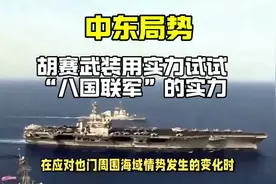 解放军现场备战看着胡赛武装用实力，试试“八国联军”的实力视频封面