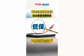7月1日起执行！ #平顶山将提高低保等社会救助保障标准视频封面