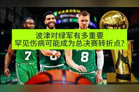 #波神受伤对绿军影响多大？视频封面