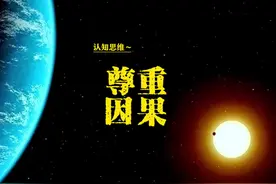 尊重世间的因果，遇到蠢人见死不救，是对自己最大的保护。视频封面