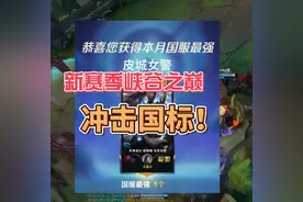 新赛季峡谷之巅冲国标！！#英雄联盟2025新赛季视频封面