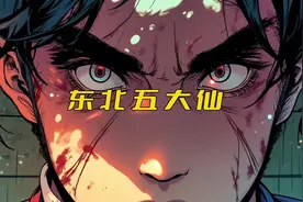 东北五大仙家#恐怖悬疑 #民间传说 #怪谈