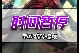 时间暂停系列！手游时光慢放子弹，端游玩家真馋哭了视频封面