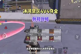 冰河禁区4v4攻略，利用这个打法获胜真的太简单！#和平地铁逃生