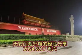 暑假天安门升旗西红墙安检01口经验分享，目的地西红墙区域第一排