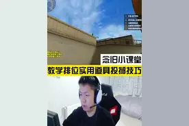 念旧教学实用道具投掷技巧，顶级雷值得学#穿越火线 #CF #职业选手视频封面