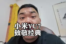 小米YU7是致敬经典还是复制抄袭 #小米汽车 #极氪 #蔚来 #特斯拉