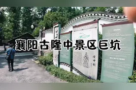 襄阳古隆中景区的坑#不推荐古隆中 #古隆中不好玩 #避坑指南