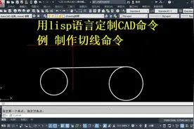 1.用lisp.autolisp.visuallisp\scheme定制CAD命令 #CAD