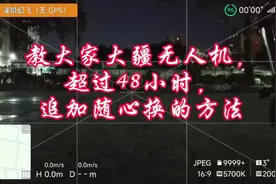 大疆无人机，超48小时后购买随心换的方法#大疆无人机视频封面