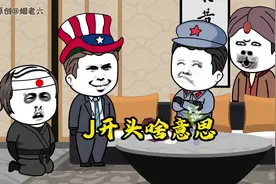 J开头的是啥意思 #沙雕动画 #蓝星那些事 #内容启发搜索 #地球村