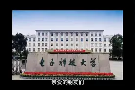#决战2024高考 电子科技大学，学校代码10614，是一所985、211视频封面