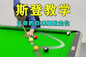 台球斯登教学！台球斯登是什么意思？怎么个打法？看完你就知道了#台球 #台球教学 #台球技巧