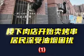 一楼烧烤影响三楼，“居民楼下能开这样的馆子吗？” （1）楼下肉店开始卖烤串，居民深受油烟困扰#银川 #烧烤 #居民楼#扰民 @抖音短视频视频封面