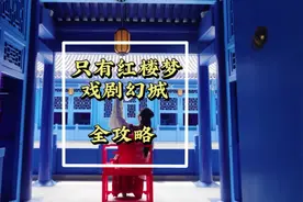 只有红楼梦保姆级全攻略来啦！亲身实测的避雷指南！要花多少钱