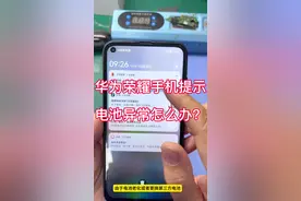 #华为 华为荣耀手机提示电池异常通知怎么消除 #华为手机小技巧 #解锁手机隐藏技能