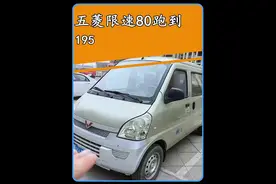 五菱面包开到195码这谁能相信？#带你懂车