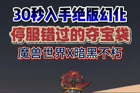 30秒入手国服停服错过的夺宝袋幻化奖励 #暗黑不朽爆金计划 #暗黑钓金月 #暗黑破坏神不朽