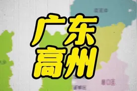 大型纪录片《广东高州》 #高州 #城市 #经济发展 #人口 #茂名视频封面