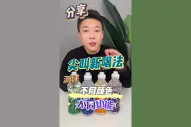 尖叫新喝法，不同颜色居然区别这么大！ #饮料  #尖叫 #测评 #教你一招视频封面