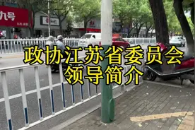 江苏省政协主要领导简介#江苏视频封面