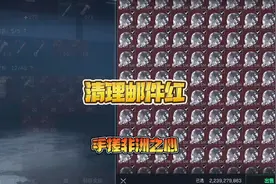 #三角洲行动 清理邮件红手搓非洲之心，哈夫币又上限了。视频封面