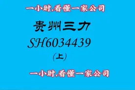 贵州三力最新分析#贵州三力分析 #贵州三力最新分析#财经视频封面