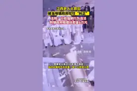 江西老人土葬后被当地镇政府挖坟“纠正”，法院：镇政府行政强制行为违法，赔偿家属精神损害抚慰金1万元视频封面