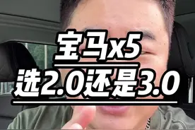 #每天一个用车知识 宝马x5选2.0还是3.0#宝马x5 #宝马 #dou是好车
