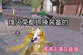 烽火荣都换装备的人真多啊#和平精英地铁逃生#地铁逃生烽火荣都