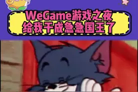 WeGame游戏之夜给我干成急急国王 #WeGame2025游戏之夜 #00后童年被WG游戏之夜承包了