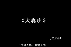 “我开始后悔不应该太聪明的卖弄.” #音乐 #戴上耳机 #太聪明