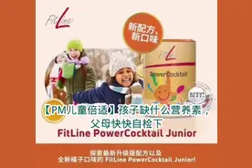 #母婴好物推荐 @德国PM细胞营养素（儿童倍适）NTC专利技术