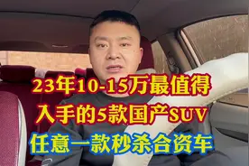 23年10到15万最值得入手的5款国产SUV！选择任意一款都比合资车强视频封面