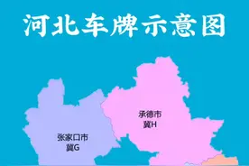 河北各地级市车牌示意图#河北车牌#车牌识别#河北#地图 #河北dou知道视频封面