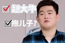 赵大牛有儿子了？赵本山老师抱孙子了.#刘老根大舞台 #本山传媒视频封面