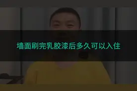 墙面刷完乳胶漆后多久可以入住？刷完乳胶漆多长时间可以入住