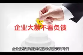 企业负债大，没有问题 寻找渠道合作，全国可以#银行贷款视频封面