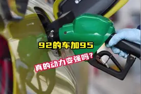 92的汽车能不能加95？有什么后果？加了95汽油，感觉动力变强了？视频封面