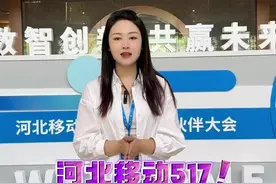 今天带你们来河北移动517生态合作伙伴大会，看看有什么福利～#河北移动#517#优惠视频封面