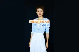 #马伊琍 接替#森林北，成为新疆旅游宣传大使#明星故事 #悠悠明星优选 #新疆旅游 @DOU+小助手