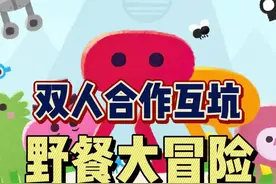 双人合作闯关游戏《野餐大冒险》来到时隔多年的平史低！看似合作，实则是非常欢乐的互坑游戏，支持单人游玩。感兴趣的不要错过呀！#steam游戏 #单机游戏 #双人合作游戏 #主机领航员 #适合寝室开黑的游戏